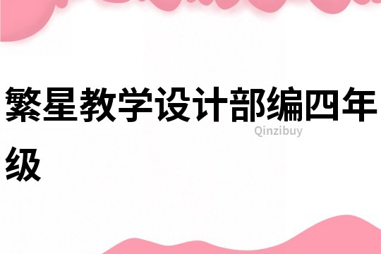 繁星教学设计部编四年级