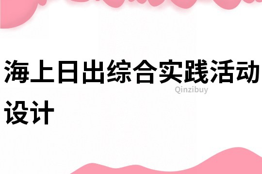 海上日出综合实践活动设计