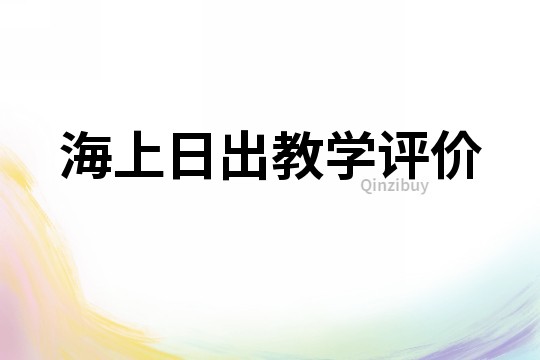 海上日出教学评价