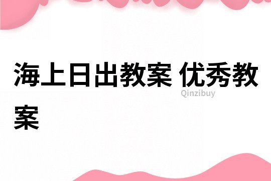 海上日出教案 优秀教案