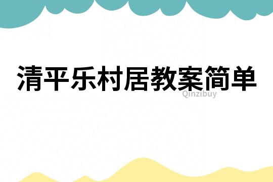 清平乐村居教案简单