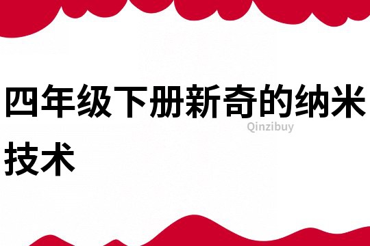 四年级下册新奇的纳米技术