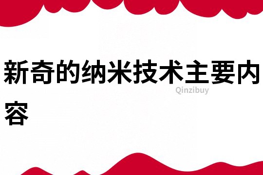 新奇的纳米技术主要内容