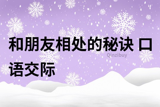 和朋友相处的秘诀 口语交际