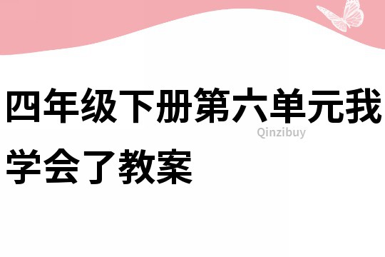 四年级下册第六单元我学会了教案