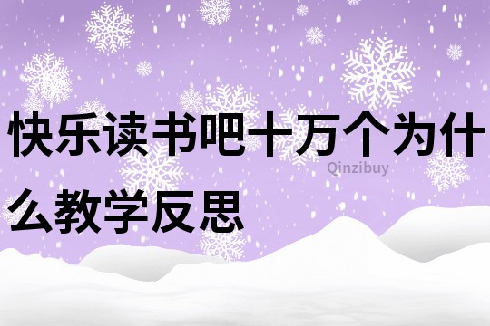 快乐读书吧十万个为什么教学反思