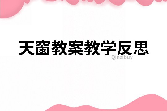 天窗教案教学反思