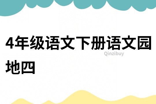 4年级语文下册语文园地四