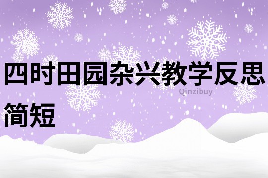 四时田园杂兴教学反思简短