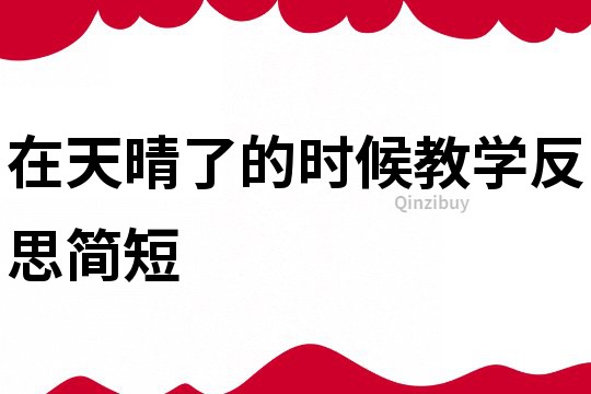 在天晴了的时候教学反思简短