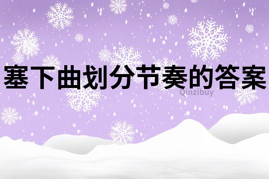 塞下曲划分节奏的答案