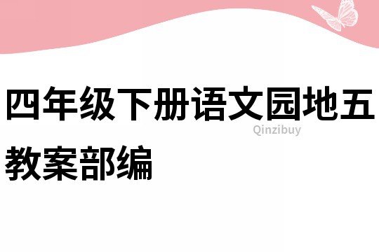 四年级下册语文园地五教案部编
