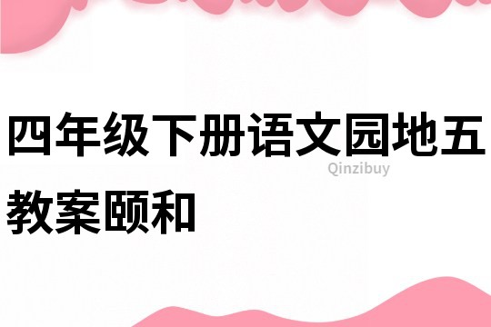 四年级下册语文园地五教案颐和