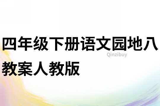 四年级下册语文园地八教案人教版