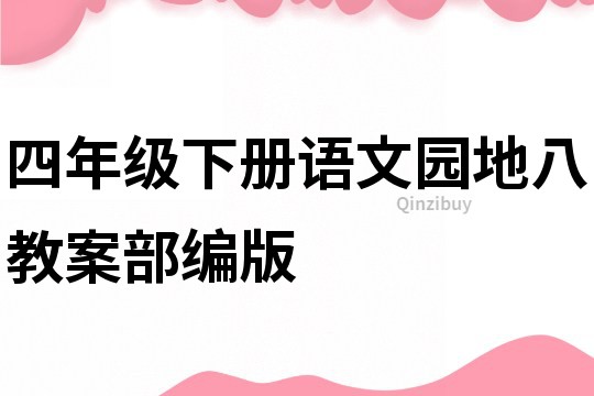 四年级下册语文园地八教案部编版