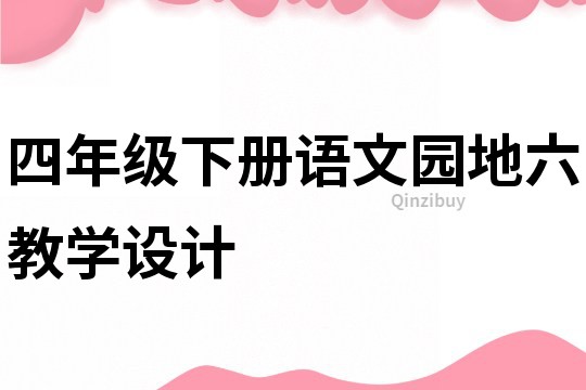 四年级下册语文园地六教学设计