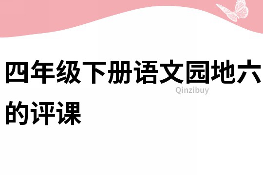 四年级下册语文园地六的评课