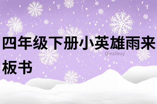 四年级下册小英雄雨来板书