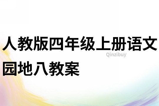人教版四年级上册语文园地八教案