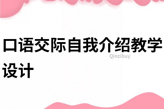 口语交际自我介绍教学设计