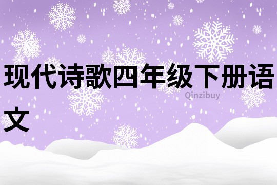 现代诗歌四年级下册语文