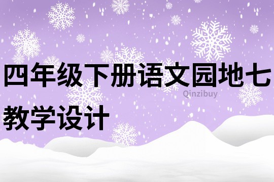 四年级下册语文园地七教学设计