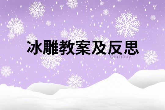 冰雕教案及反思