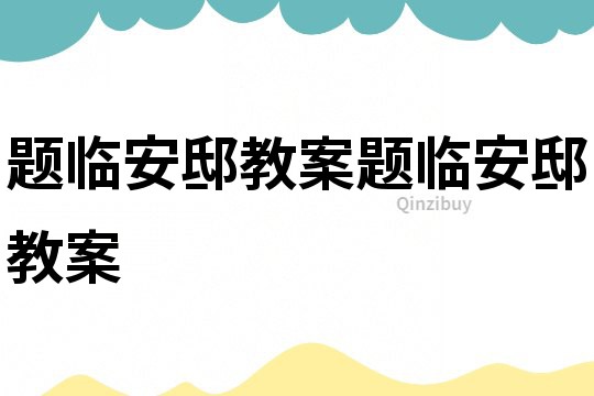 题临安邸教案题临安邸教案