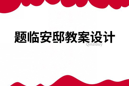 题临安邸教案设计