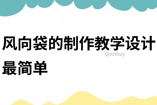 风向袋的制作教学设计最简单