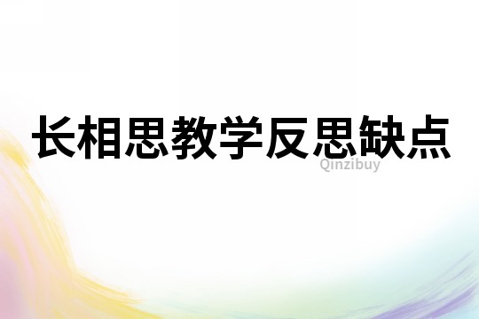 长相思教学反思缺点