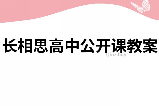 长相思高中公开课教案