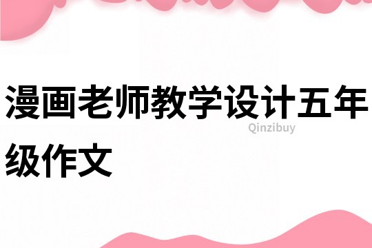 漫画老师教学设计五年级作文