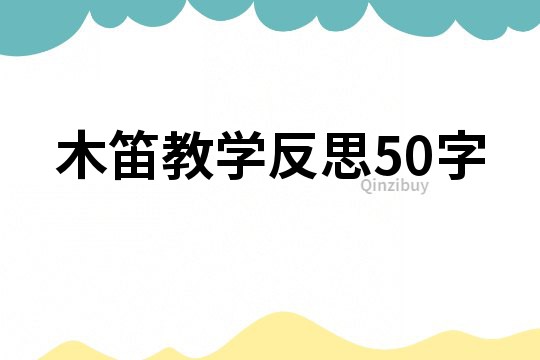 木笛教学反思50字