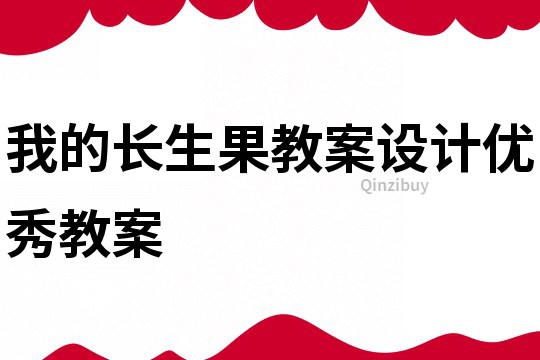 我的长生果教案设计优秀教案