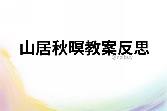 山居秋暝教案反思