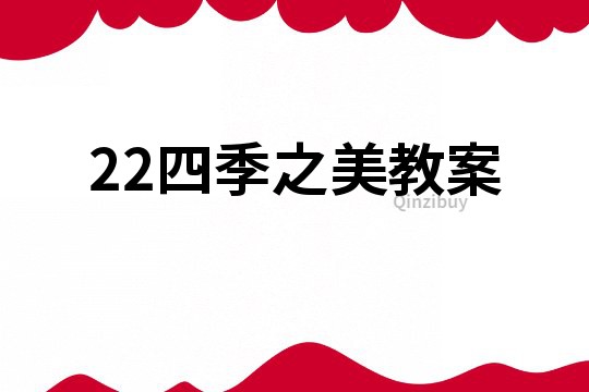 22四季之美教案