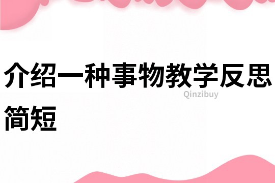 介绍一种事物教学反思简短