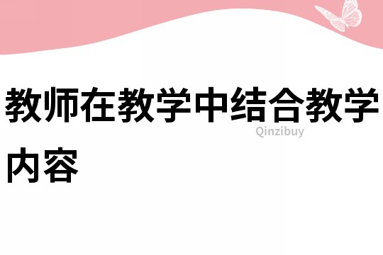 教师在教学中结合教学内容