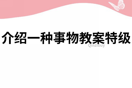 介绍一种事物教案特级