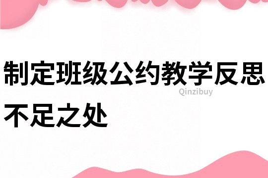 制定班级公约教学反思不足之处