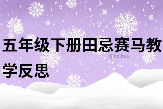 五年级下册田忌赛马教学反思