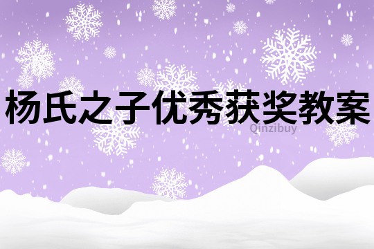 杨氏之子优秀获奖教案