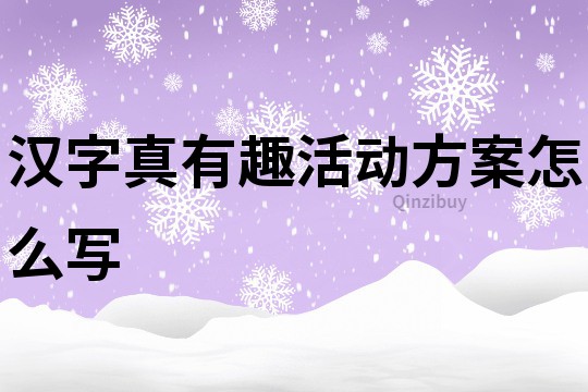 汉字真有趣活动方案怎么写