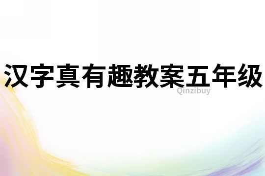 汉字真有趣教案五年级