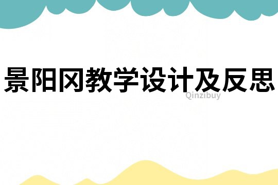 景阳冈教学设计及反思