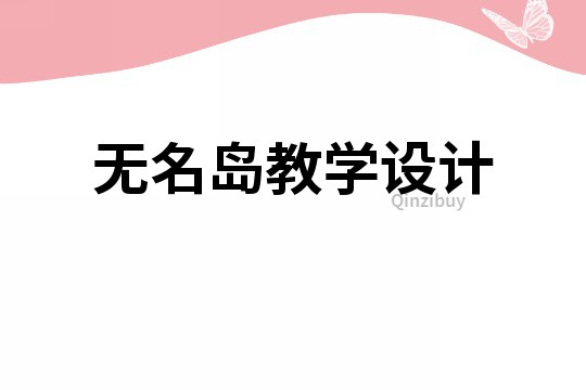 无名岛教学设计