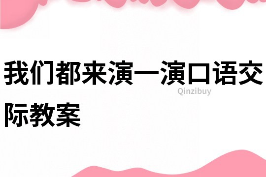 我们都来演一演口语交际教案