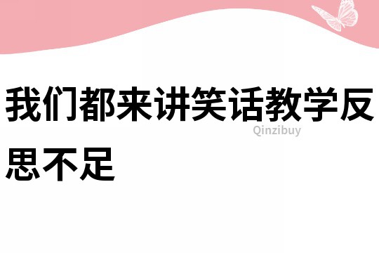 我们都来讲笑话教学反思不足