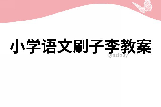 小学语文刷子李教案